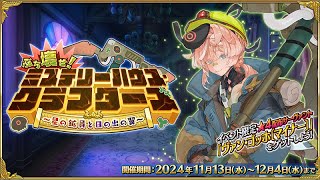 FGO￤イベント高難易度『ぶち壊せ！ ミステリーハウス･クラフターズ ～星の鉱員と日の出の翼～』