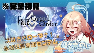 【#FGO #初見実況  】次は古代ローマ？！永久狂気帝国セプテム【#新人Vtuber】