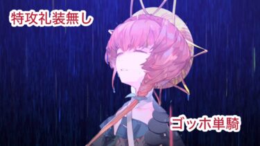 高難易度「闇に舞うサクラ」ゴッホ単騎　特攻礼装無し【FGO】