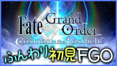 【初見朗読FGO】ミステリーハウス・クラフターズ：1【読み上げ配信 / Fate/Grand Order】