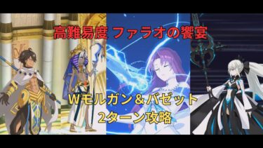 【FGO】高難易度「ファラオの饗宴」Wモルガン＆バゼット 2ターン攻略【ぶち壊せ！ ミステリーハウス・クラフターズ ～星の鉱員と日の出の翼～】