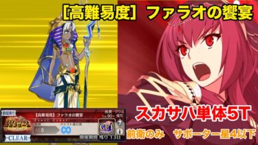 ［FGO］ぶち壊せ！ ミステリーハウス・クラフターズ ～星の鉱員と日の出の翼～　【高難易度】ファラオの饗宴　スカサハ単体5ターン　前衛のみ　サポーター星4以下