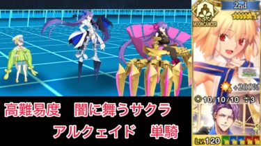 【FGO】アルク 単騎 at 高難易度「闇に舞うサクラ」【妖精双六虫籠遊戯 /アーキタイプ：アース 擬似単騎】