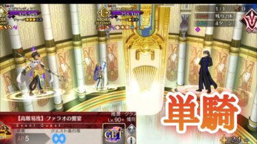 【FGO】高難易度「ファラオの饗宴」をラス峰単騎で攻略【ミステリーハウスクラフターズ】