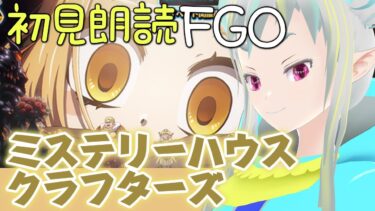 【初見朗読FGO】ミステリーハウス・クラフターズ：3【読み上げ配信 / Fate/Grand Order】