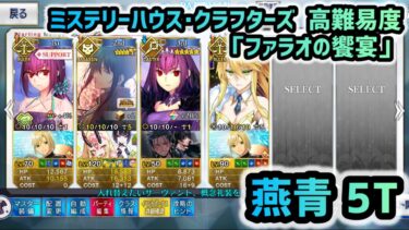 【FGO】ミステリーハウス･クラフターズ 高難易度 「ファラオの饗宴」 燕青  5ターン