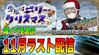 【FGO】箱イベのこと考えながら周回雑談