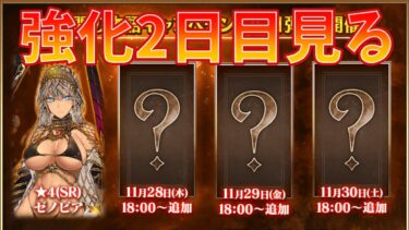 【FGO】幕間強化2日目見る！最後謎のガチャ20連あり