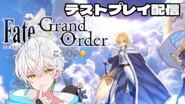 【#fgo 】FGOテスト配信’（こっそりと）✨🍃【ゲーム配信/風波ハヤテ】#新人vtuber