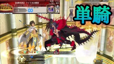 【FGO】高難易度「ファラオの饗宴」をオルタニキ単騎で攻略【ミステリーハウスクラフターズ】