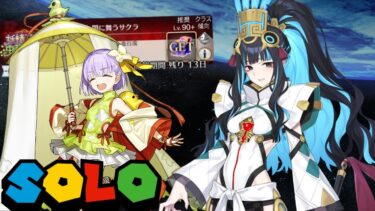 TENOCHTITLAN “TLALOC”【SOLO】THE FAERIE SUGOROKU CHALLENGE QUEST【高難易度】闇に舞うサクラ | FGO