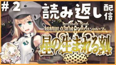 【 FGO┆2部6章 アヴァロン・ル・フェ 】読み返し配信②3節～📚来たわねオーロラ🧚‍♀️【 #ハーミア・オデット 】