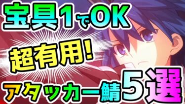 【FGO】宝具1でもOKなアタッカーサーヴァント5選！【ゆっくり】