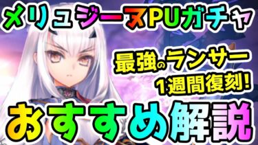 【FGO】今回は1週間！最強ランサーのメリュジーヌ復刻！ガチャは引くべき？おすすめ解説【ゆっくり】