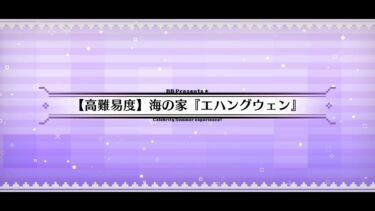 高難易度　海の家エハングウェン　水着アビゲイル　4ターン