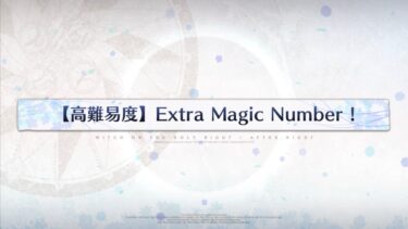 高難易度　Extra Magic Number！　アビゲイル　3ターン　アタッカー礼装なし　 Abigail Williams 3T