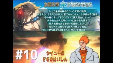 【初見実況】 FGO はいしん拾 【神代巨神海洋 アトランティス】