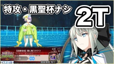 【FGO】高難易度『闇に舞うサクラ』をモルガンで 特攻礼装ナシ・黒聖杯ナシで2Tで攻略する　｜妖精双六虫籠遊戯