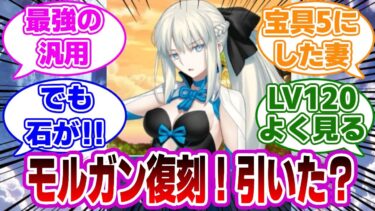 【FGO】モルガン復刻！ガチャ引いた？に対するマスターたちの反応集【Fate】