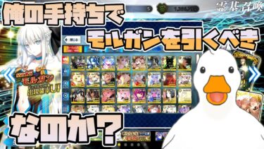 【FGO】本当に俺の手持ちでモルガンを当てるべきなのか？本気で悩む【Vtuber】【概要欄必読】初見さん歓迎!!!!!