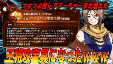 【FGO】杉谷さんが宝具強化で王特攻宝具に！？ノッブ逃げて！｜低レア単体弓強くねぇ！？