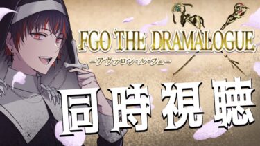 【FGO 初見 同時視聴】２部６章アヴァロン・ル・フェ朗読劇 -FGO THE DRAMALOGUE -アヴァロン・ル・フェ-【#fgo 骨骨沼華 #vtuber #fgo配信 #fgo実況 】