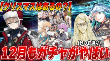 【FGO】12月は流石にクリスマスイベ+ボックスガチャあるよな…？｜ガチャとイベント予想！