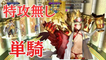 【FGO】ドラコー単騎　特攻礼装無し　ファラオの饗宴【高難易度】