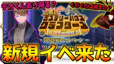 【FGO】クトゥルフっぽいからテオくん実装？新規イベントは13日から濃厚？ぐだぐだは消えた？【ぶち壊せ！ミステリーハウスクラフターズ】