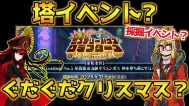 【FGO】次のイベントは採掘イベの可能性？塔イベントは？聖杯戦線じゃなさそう・・・【ぶち壊せ！ミステリーハウスクラフターズ】