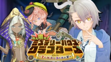 【雑談枠/FGO完全初見】第３壊！ぶち壊せ！ ミステリーハウス･クラフターズ【 #fgo #fgo配信 /初見歓迎】