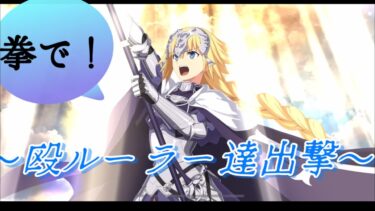 とりあえずルーラーで！ 【FGO】高難易度「ファラオの饗宴」