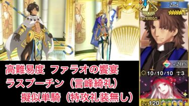 【FGO】特攻礼装無しのラス峰も単騎で終わらせる高難易度「ファラオの饗宴」【ミステリーハウス・クラフターズ / 擬似単騎】