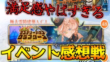 【FGO】報酬美味しいしシナリオもめっちゃ良かった！イベント感想戦！【ぶち壊せ！ミステリーハウスクラフターズ】