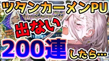 【FGO】ツタンカーメンPUを200連までガチャってみた結果…！【ゆっくり】