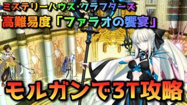 【FGO】ミステリーハウス･クラフターズの高難易度「ファラオの饗宴」をモルガンで3T攻略【Fate/Grand Order】