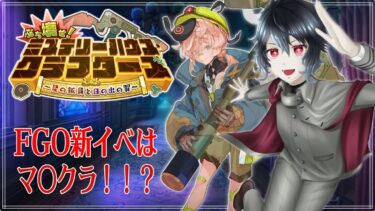 【＃FGO】のんびり攻略！途中から！！ミステリーハウスクラフターズ！！#01【Vtuber】