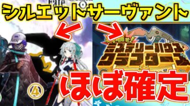 【FGO】新規イベントにシルエットサーヴァントがいる？【ぶち壊せ！ミステリーハウスクラフターズ】