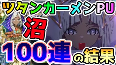 【FGO】ツタンカーメンPUガチャを100連やってみた結果が…沼の予感だった！【ゆっくり】