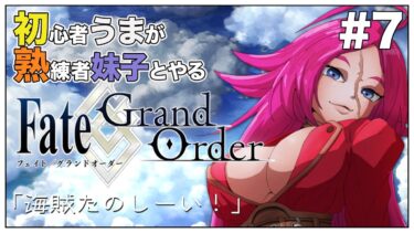 #7【Fate/Grand Order (FGO)】メインストーリー オケアノスから！