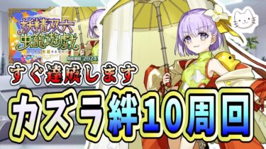 【FGO】カズラ絆10目前！リコレクションも振り返ります【妖精双六虫籠遊戯 まだ見ぬ完璧なあなたへ】【質問大歓迎】【雑談】【ふわふわまんじゅう】 (2024/11/04)