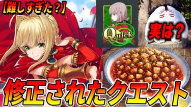 【FGO】難しすぎて(?)ナーフされたクエストを知っていますか？