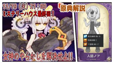 【FGO】七日目：ミステリーハウス！女神のやらかしの尻ぬぐい！【原典解説実況】