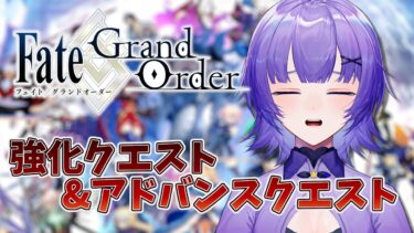 【#FGO 】完全初見🔰「Fate/Grand Order 」強化クエストやっていく✨【#vtuber  ／夜口紫狼】