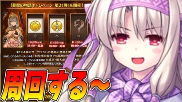 【FGO】毎日更新あって楽しいっすね〜！雑談周回なんでもこい