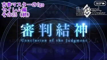 【FGO】古参マスターのFGO実況【セイレム編】part25