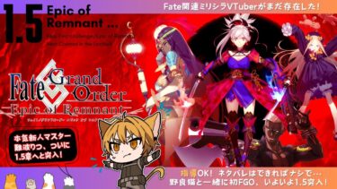 【 #FGO 】🔰完全初見プレイ-第１部からストーリー進めていく-今日から1.5部新宿編！！＃26【難波りつ】