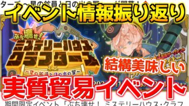 【FGO】配布でゴッホマジ？！最強レベルのショタ ツタンカーメンの実装！イベント情報振り返り！【ぶち壊せ！ミステリーハウスクラフターズ】