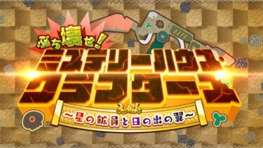 【だらだらFGO実況？】弱さを突き付けられながら5階を建築【ぶち壊せ！　ミステリーハウス・クラフターズ】その6