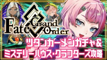 【#FGO】Fate/GrandOrderツタンカーメンガチャ＆ミステリーハウス･クラフターズ攻略配信！【VTuber/七缶ぽぷら】